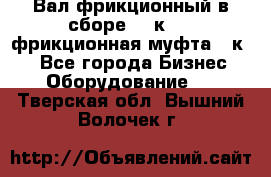 Вал фрикционный в сборе  16к20,  фрикционная муфта 16к20 - Все города Бизнес » Оборудование   . Тверская обл.,Вышний Волочек г.